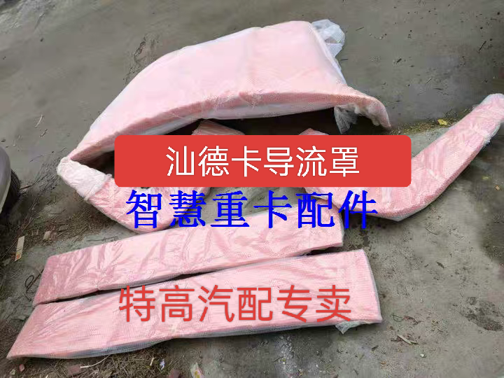 适用重汽汕德卡驾驶室导流罩汕德卡C7H G7S导流罩导风罩车顶导流