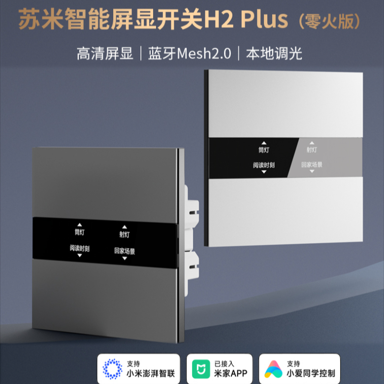 苏米智能开关H2Plus(零火版)升级Mesh2.0版无线远程控制面板开关
