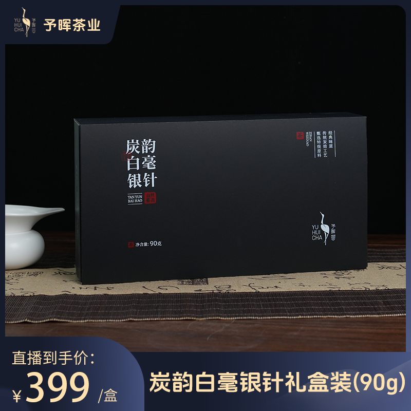 予晖·炭焙白毫银针2024头春头采特级银针