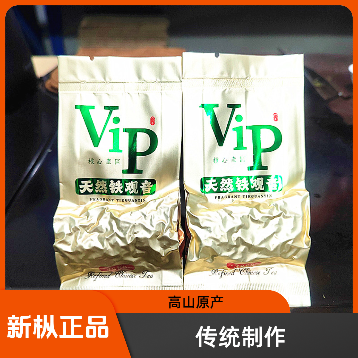 天赋围城正季新茶白水新枞铁观音清香型兰花香原产地传统制作高山