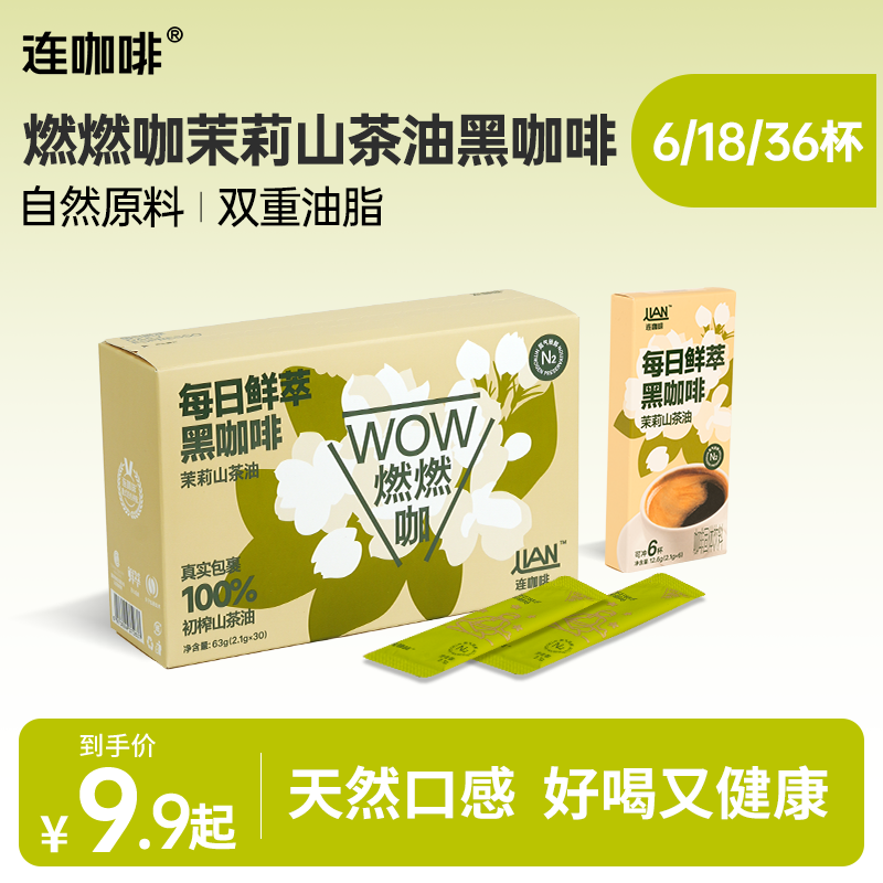 连咖啡每日鲜萃茉莉山茶油黑咖啡粉速溶美式拿铁早安咖茶香油脂