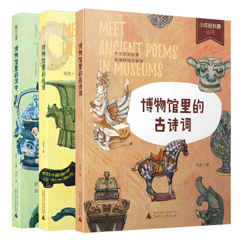 少年轻科普之——博物馆系列三本套装  博物馆里的汉字古诗词成语  