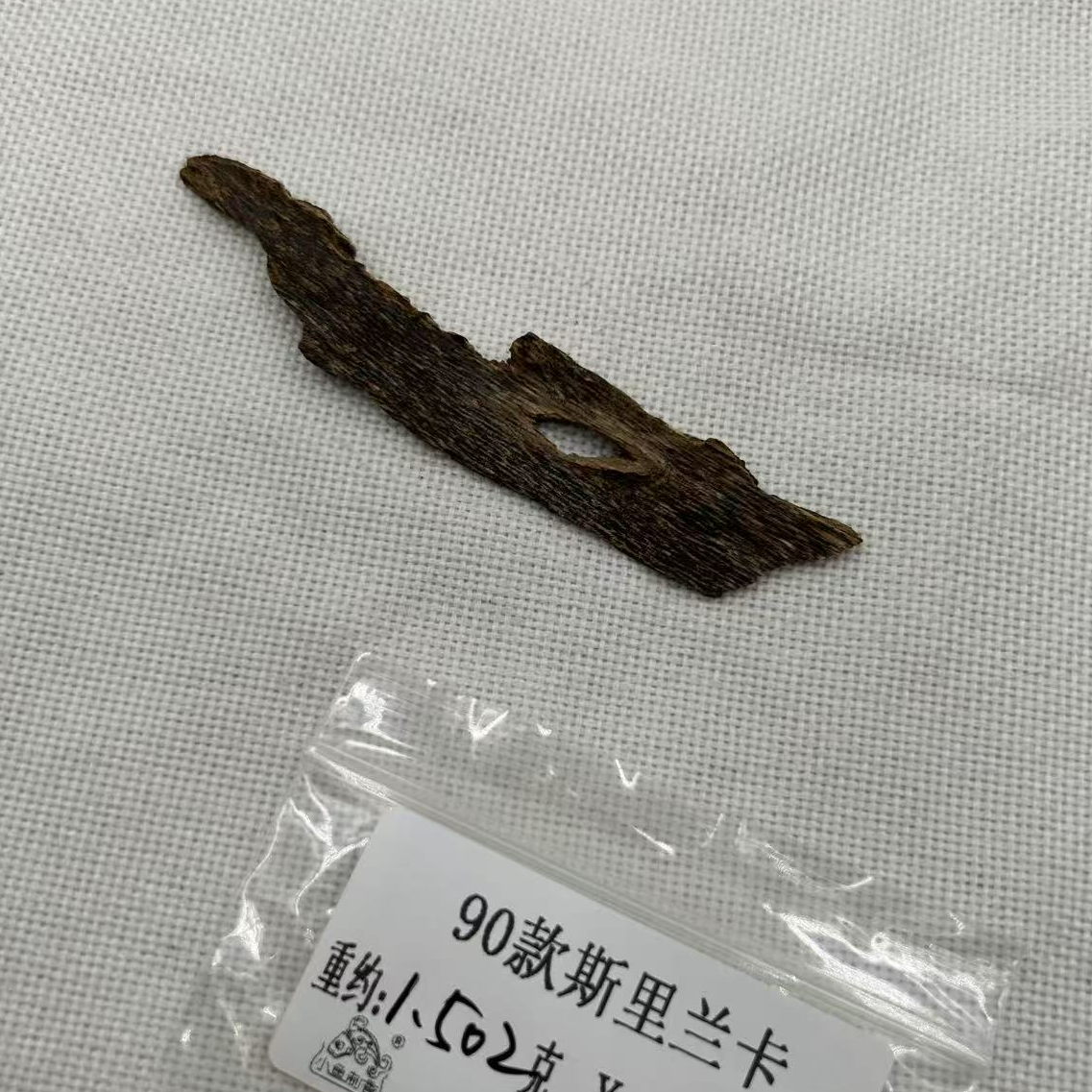 重约1.502克  90款斯里兰卡（料）天然木艺