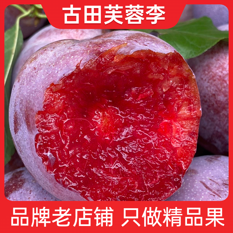 【礼盒装】古田芙蓉李红心李李子新鲜水果酸甜4.5斤顺丰/京东快递