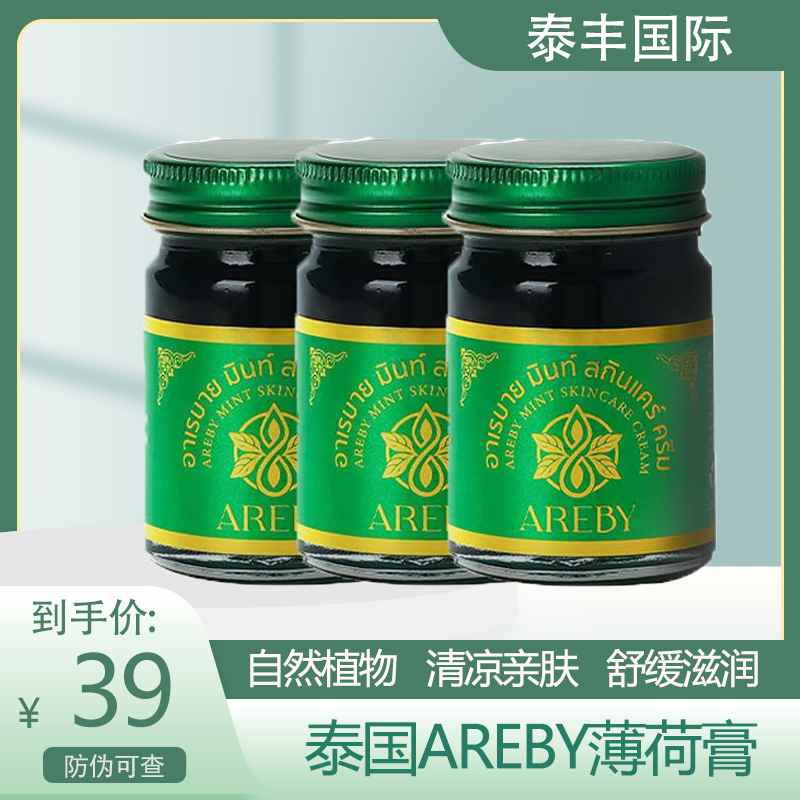 【泰国AREBY】泰国AREBY青草膏薄荷清凉油蚊叮虫咬防晕提神醒脑