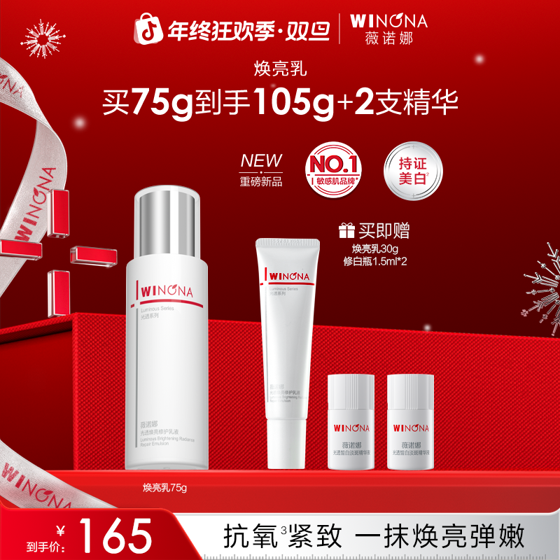 【圣诞礼物】薇诺娜光透焕亮修护乳液敏感肌抗氧褪红保湿修护紧致