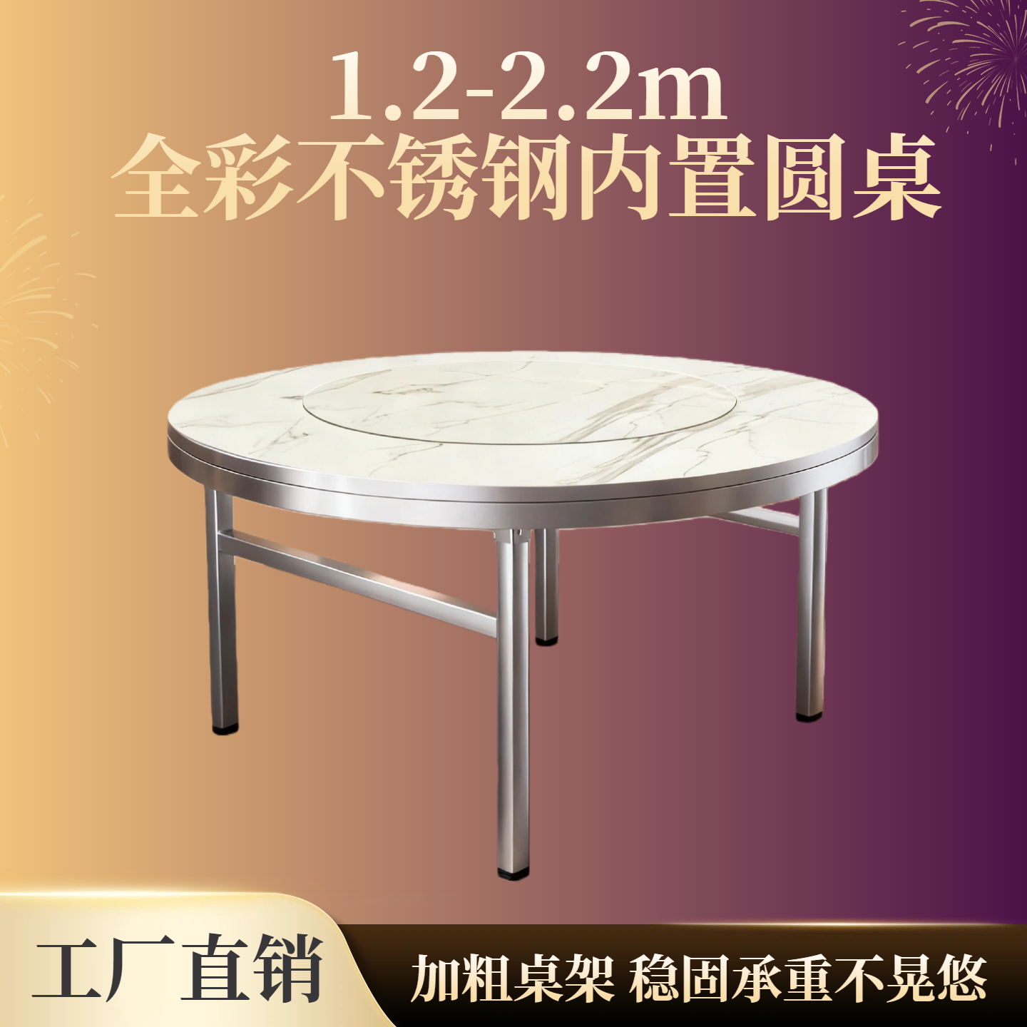 【1.2-2.2米特厚全彩内置圆桌】采用加厚不锈钢材质，不发黑‘松驰感