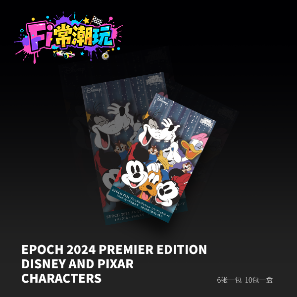 【Fi常潮玩】EPOCH 2024 PREMIER EDITION 迪士尼皮克斯【下单代拆】