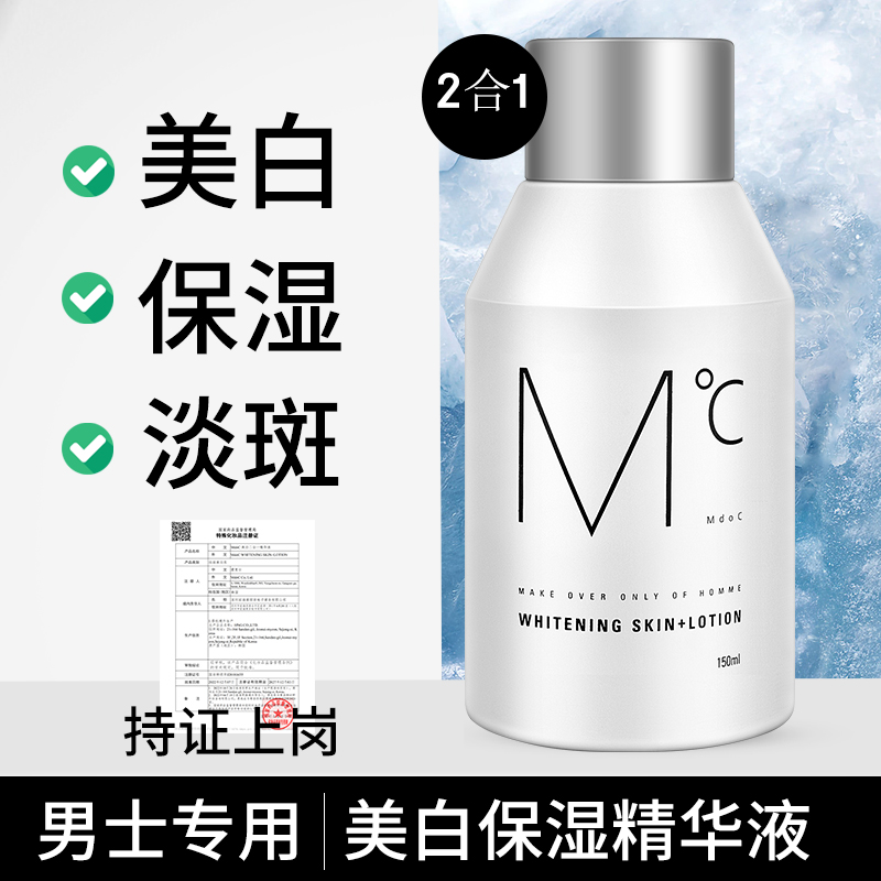 蒙度士男士美白保湿二合一精华液淡斑去黄面霜爽肤水乳液提亮肤色