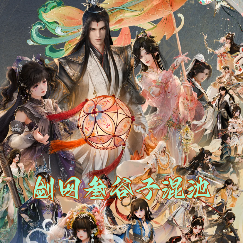 【拍一拆二】正版授权剑网三谷子混池盲盒