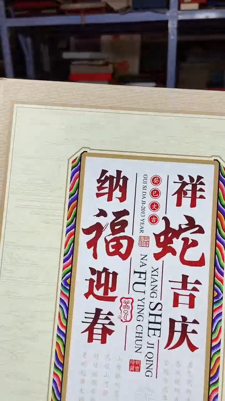 【闪购商品】纳福迎春1111111111111