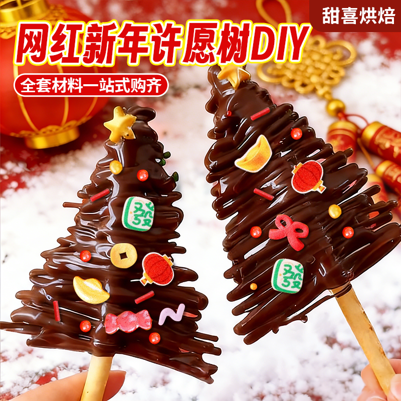 网红新年许愿树巧克力圣诞树diy材料包巧克力砖新年糖珠烘焙原料