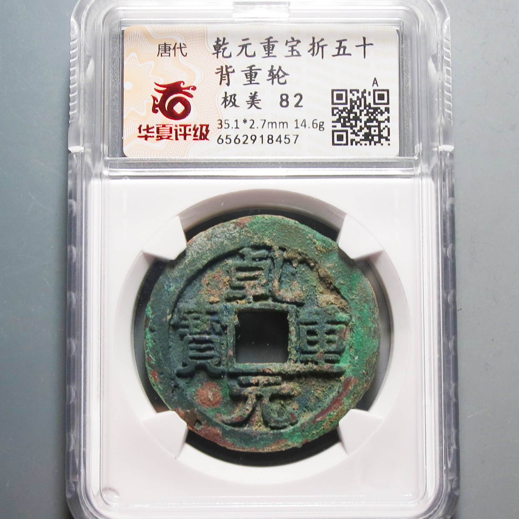 华夏评级极美82乾元重宝折五十8457