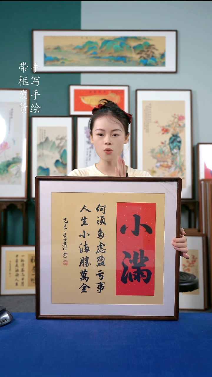 书法9实木榫卯框52*52小满 手写书法作品