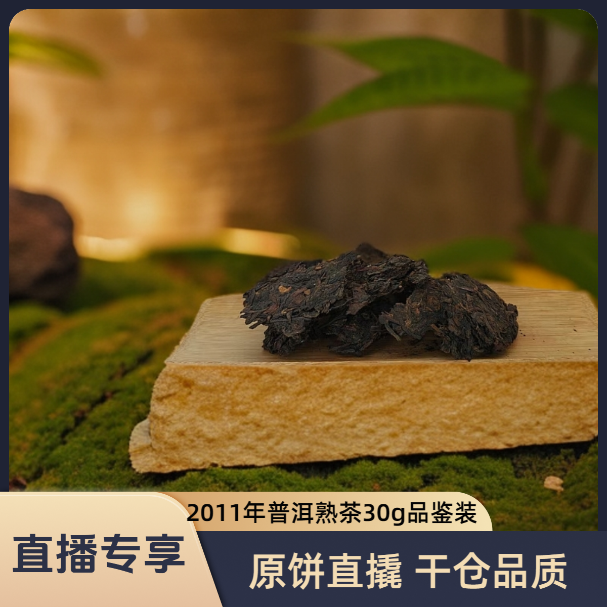2011年开春普洱熟茶30克（直播品鉴装）