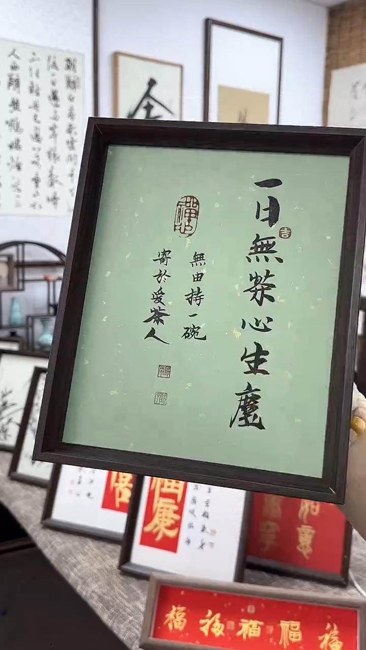 【闪购商品】书法手写手绘作品 一日无茶心生尘