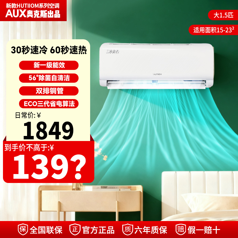 升级款华蒜空调奥克斯出品一级能效冰爽者大1.5匹冷暖挂机空调