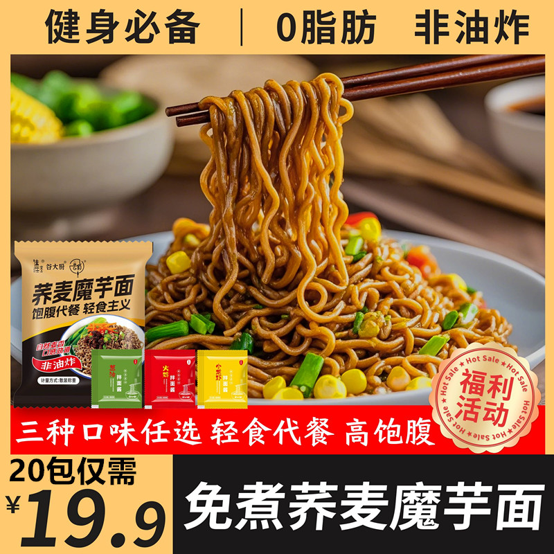 【自带料包】荞麦魔芋面非油炸葱油拌面旅行粗粮细作荞麦面