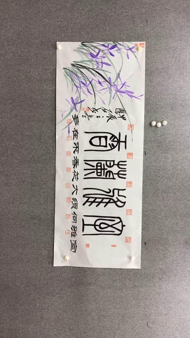 书法谈玉平《室雅兰香》180*70手绘宣纸