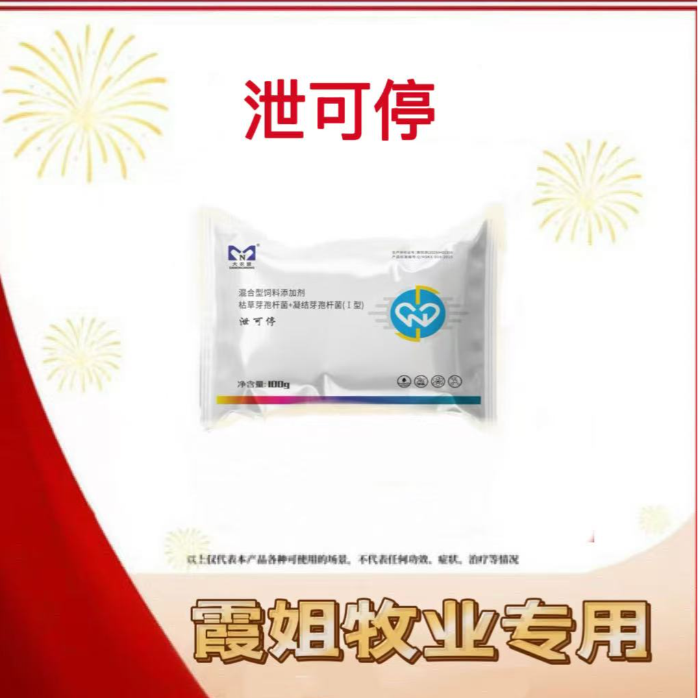 大农盟-活动大促添加剂-泄可停  100g/包