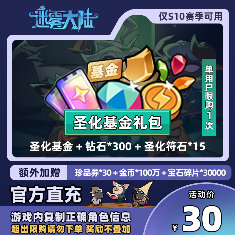 【圣化基金礼包】迷雾大陆 圣化基金 + 钻石*300 + 圣化符石*15