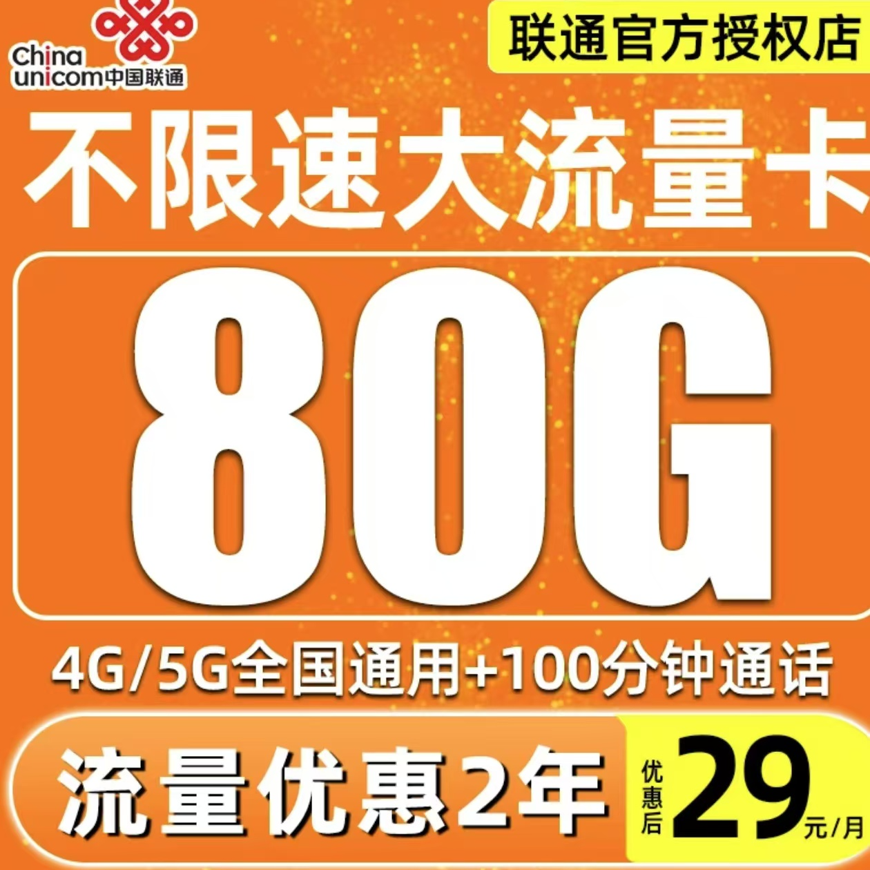 中国联通流量卡电话卡全国可发优先发本省不限速通用大流量手机卡