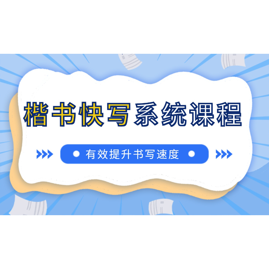 楷书快写系统（完全版）课程-读书卡