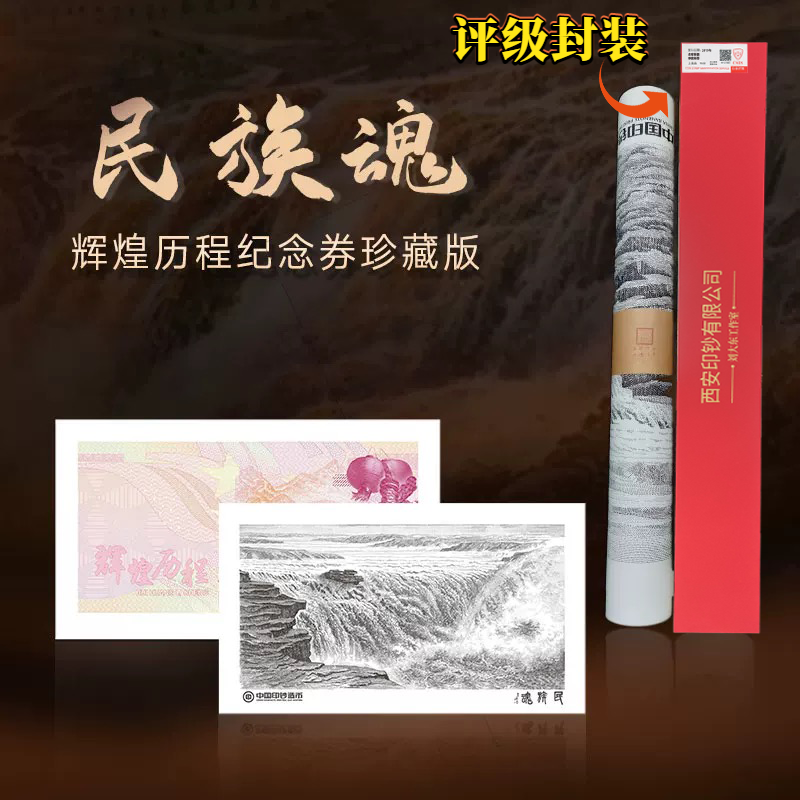 中国邮票 西安印钞—民族魂钞艺纪念券上美品96分 信泰评级