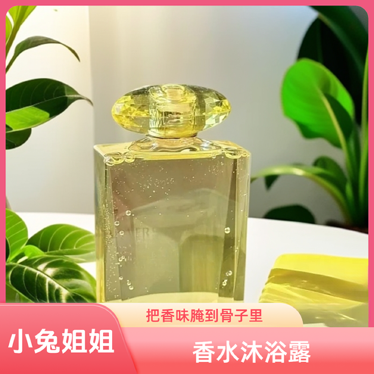 【金钻沐浴露】同款香水设计的沐浴露200ml三层调香