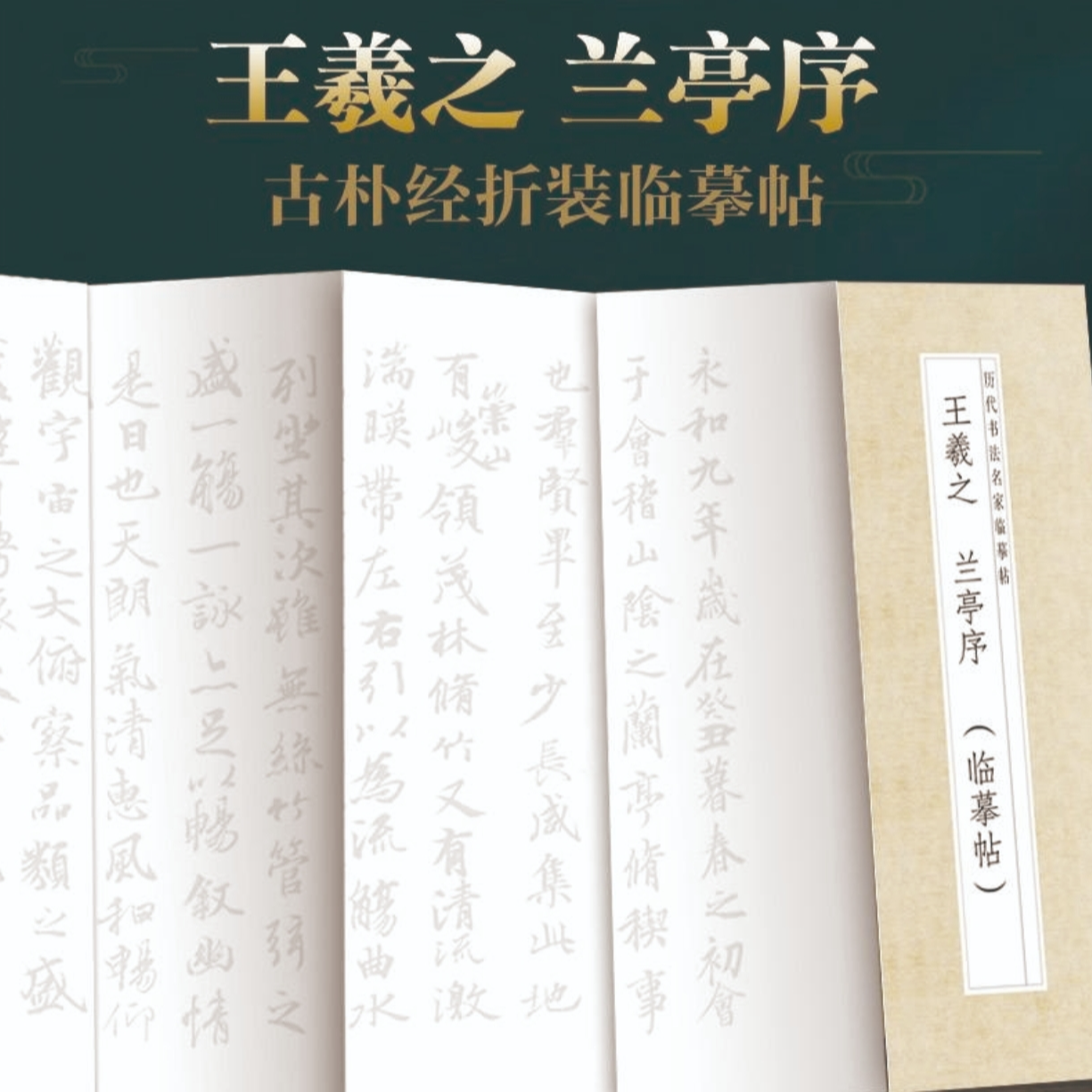 【王羲之兰亭序】历代书法名帖经折装描红毛笔字贴