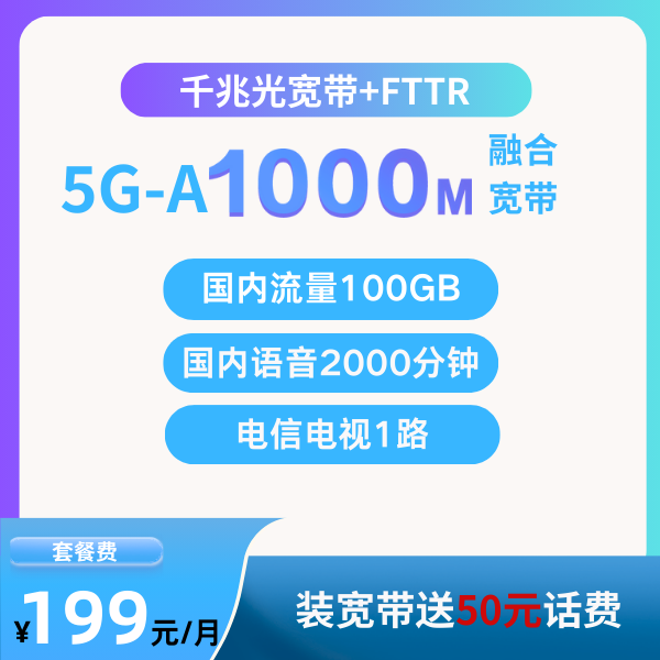 【5G-A融合】1000M光宽带 重庆电信融合宽带含手机号卡套餐新装办理