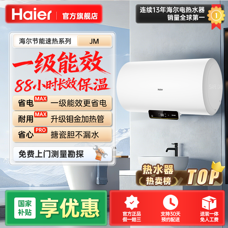【国补立减】海尔电热水器恒温储水式家用洗澡一级能效小型JM