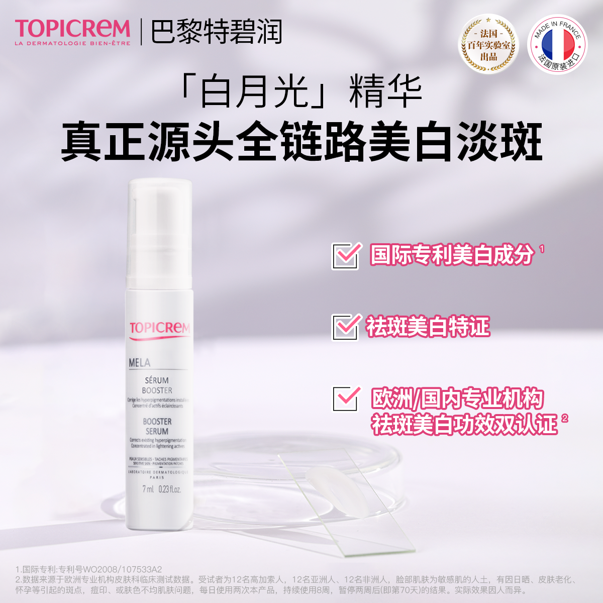 【26年3月到期】TOPICREM巴黎特碧润焕白烟酰胺净斑精华提亮淡斑7ml