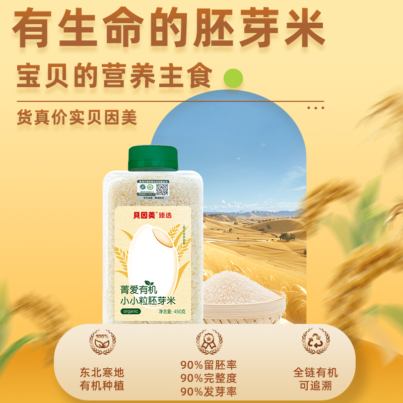 【宝贝营养主食】贝因美有机胚芽米/黄小米营养煮粥宝宝婴幼儿食谱