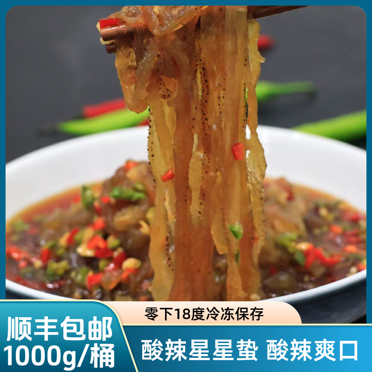 【福贝贝】酸辣星星蛰1000g/桶解冻即食（零下18度冷冻保存）