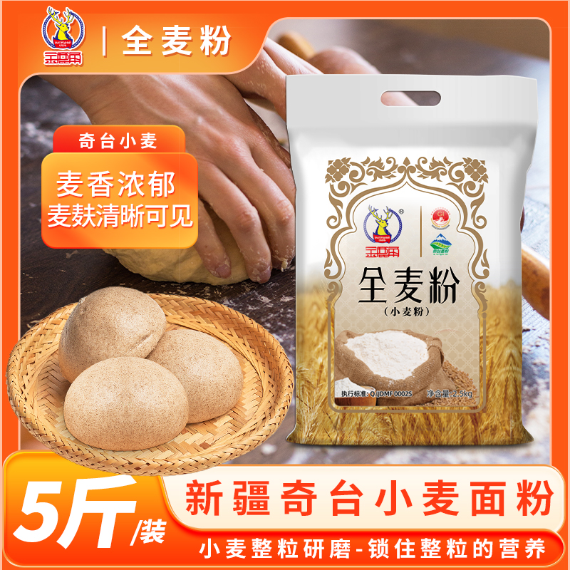 臻选金鹿角新疆奇台全麦粉5斤/10斤奇台面粉劲道家用面粉馒头包子