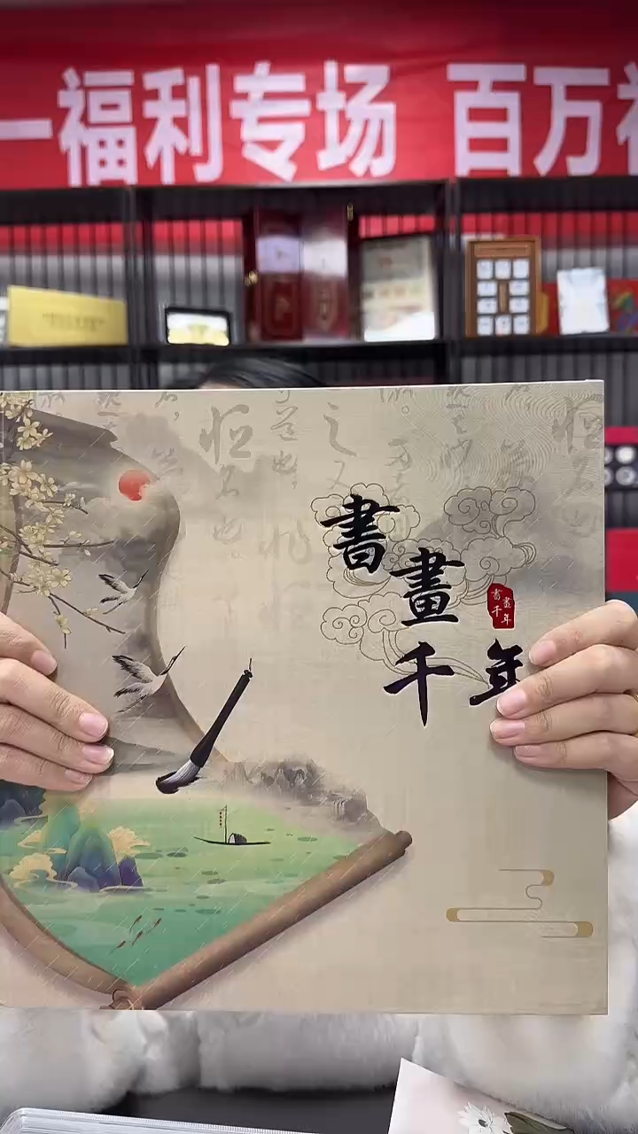 书画千年 邮票大套册 
