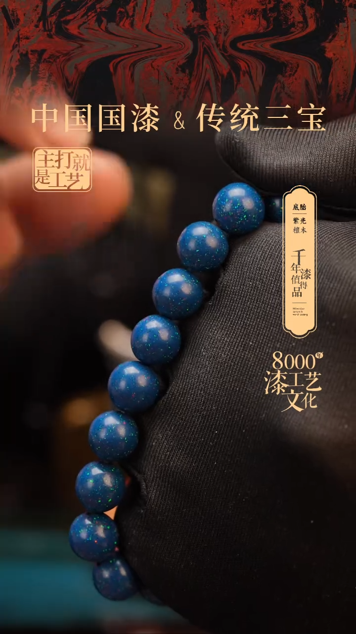 【闪购商品】闽越漆艺漆珠手串10mm 18颗