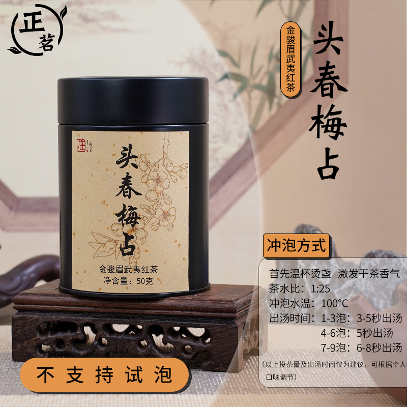 【小陶正茗】2025年头春头采梅占金骏眉红茶