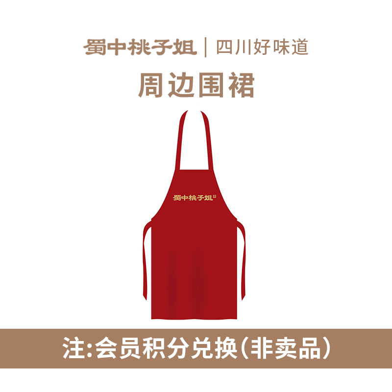 【非卖品】蜀中桃子姐围裙