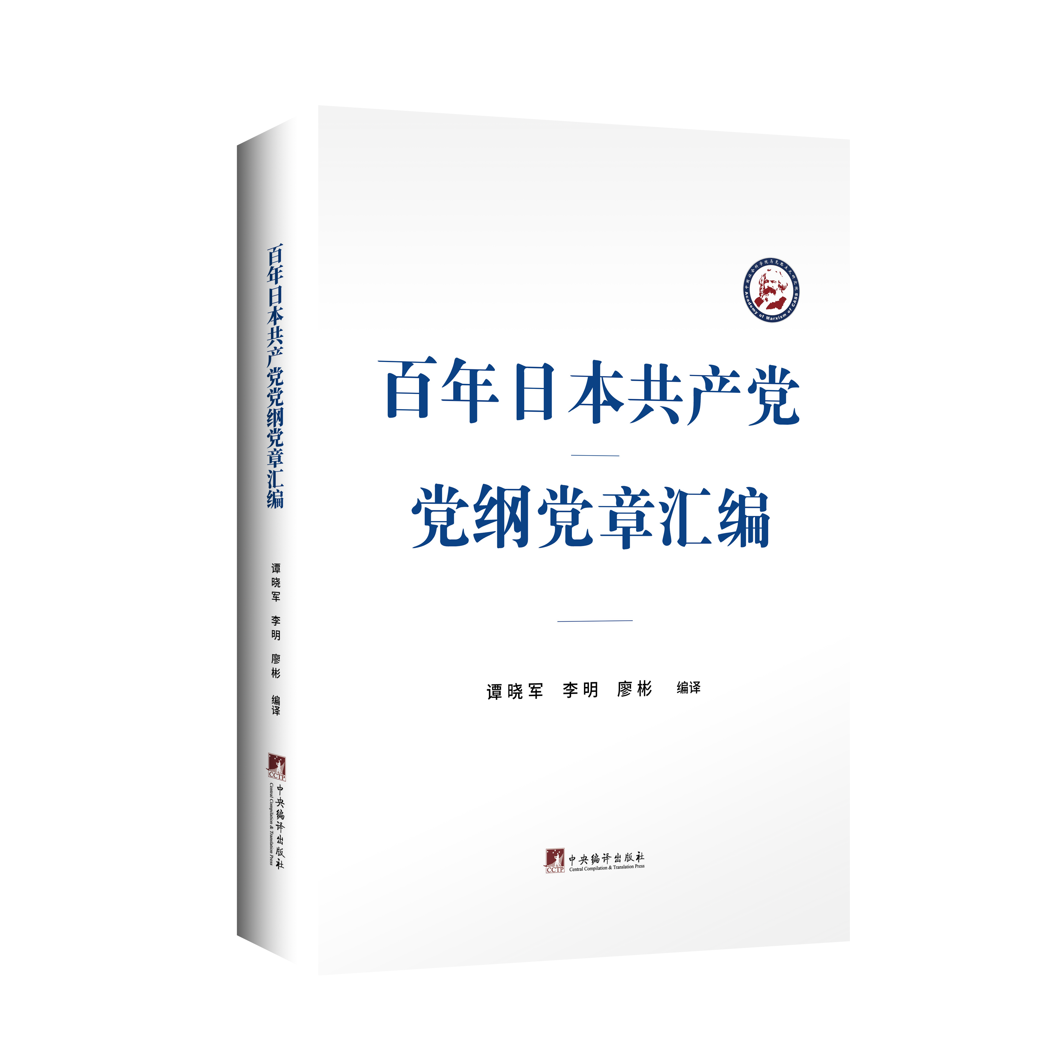  百年日本共产党党纲党章汇编（完整汇编百年来日共党纲党章的书）