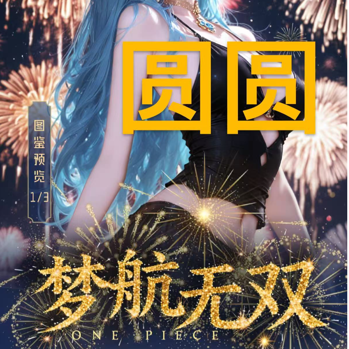 【新品梦航无双】海贼王收藏色纸盲盒代拆（圆圆）