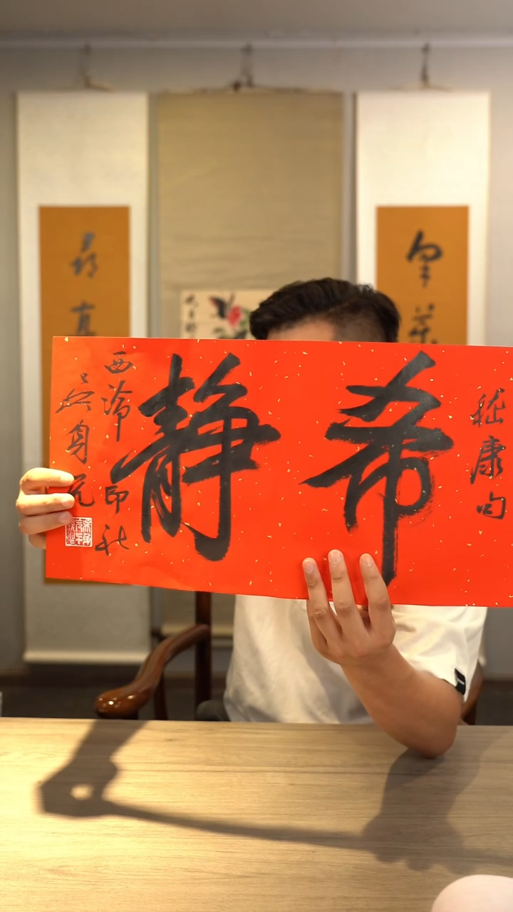 书法吴sy老师 希静 纸芯