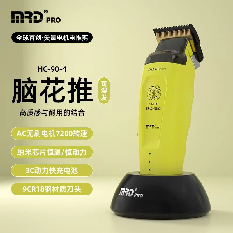 MRD pro 摩尔达稀土成分无刷电机脑花主推（可湿发操作）