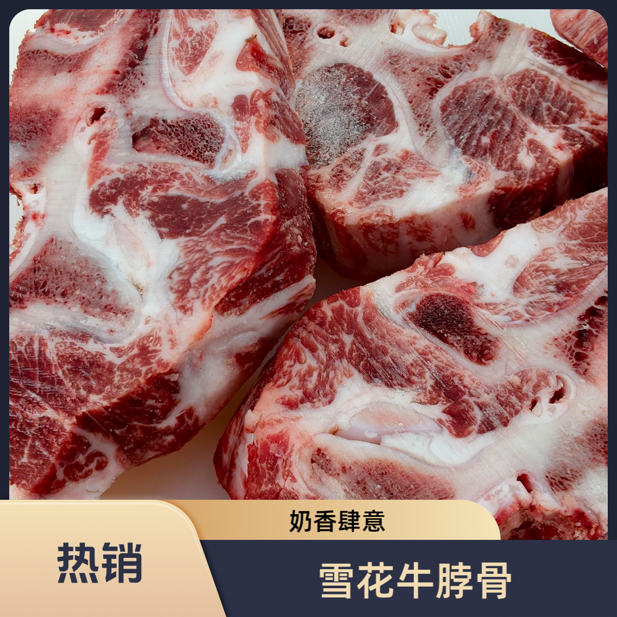 国产和牛雪花牛脖骨多肉款顺丰发货