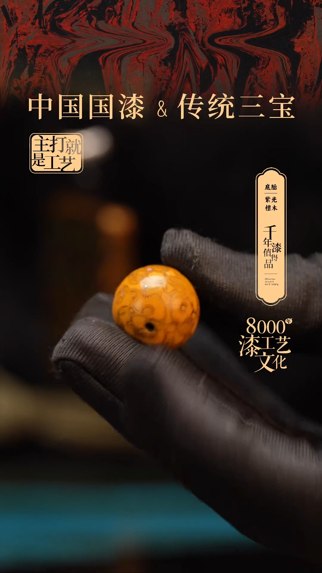 【闪购商品】闽越漆艺非遗漆珠18mm