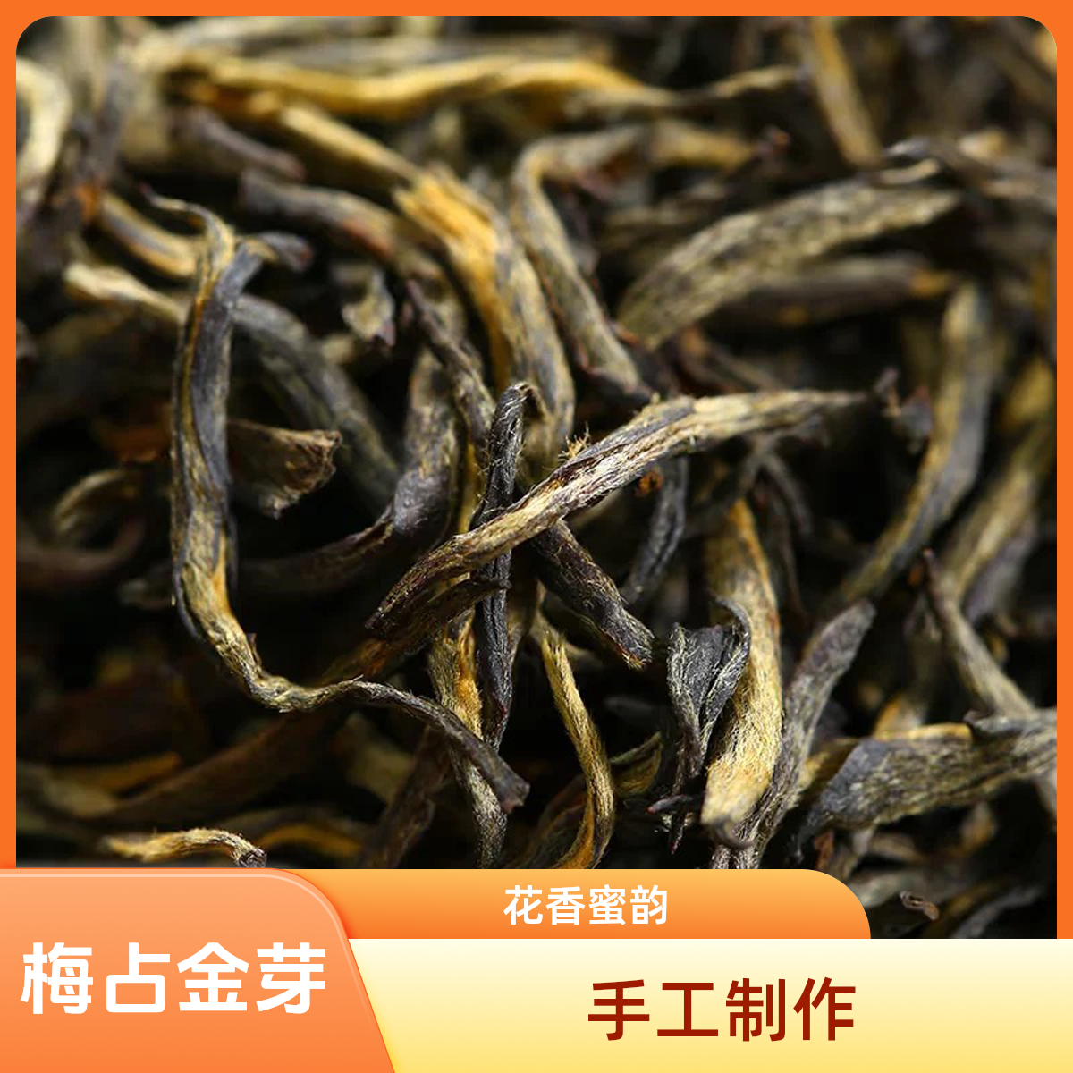 雅丽茗-【梅占金芽红茶】2024四川蒙顶梅占98%芽头金汤花香蜜韵清甜