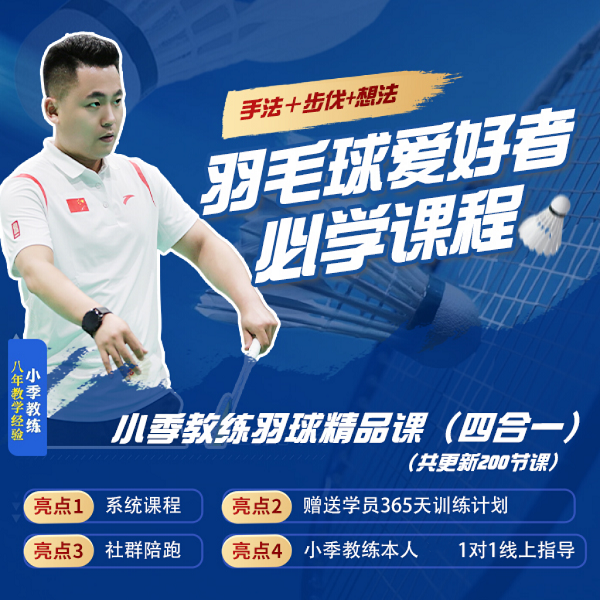 羽毛球技术大全线上视频课（下单后查看短信解锁）