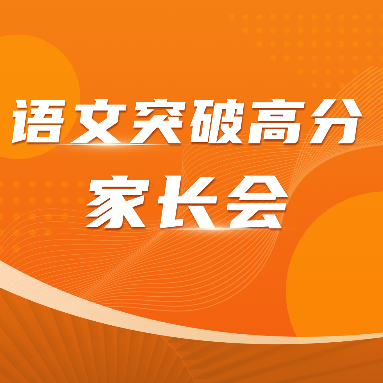 语文突破高分家长会