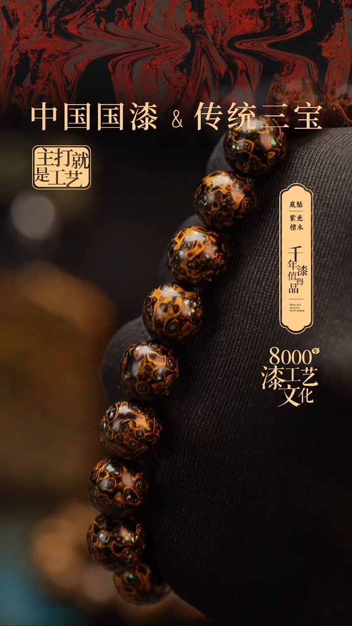 【闪购商品】闽越漆艺漆珠手串10mm 18颗